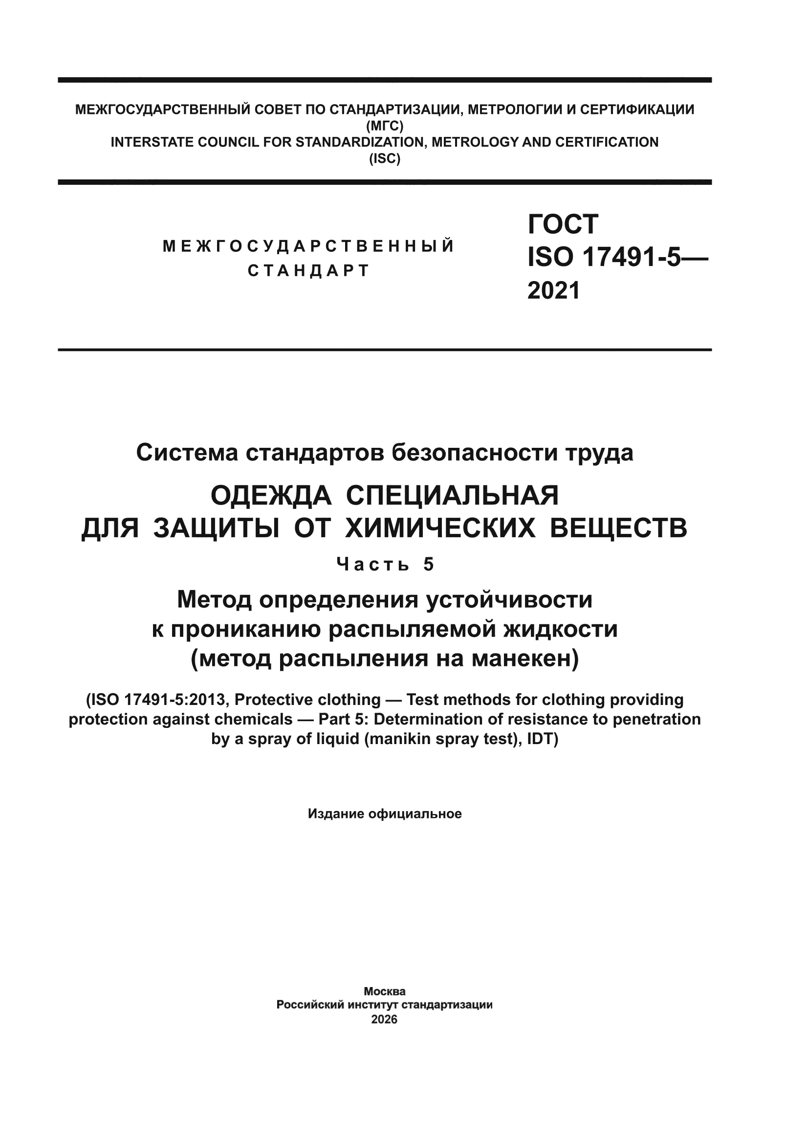 ГОСТ ISO 17491-5-2021