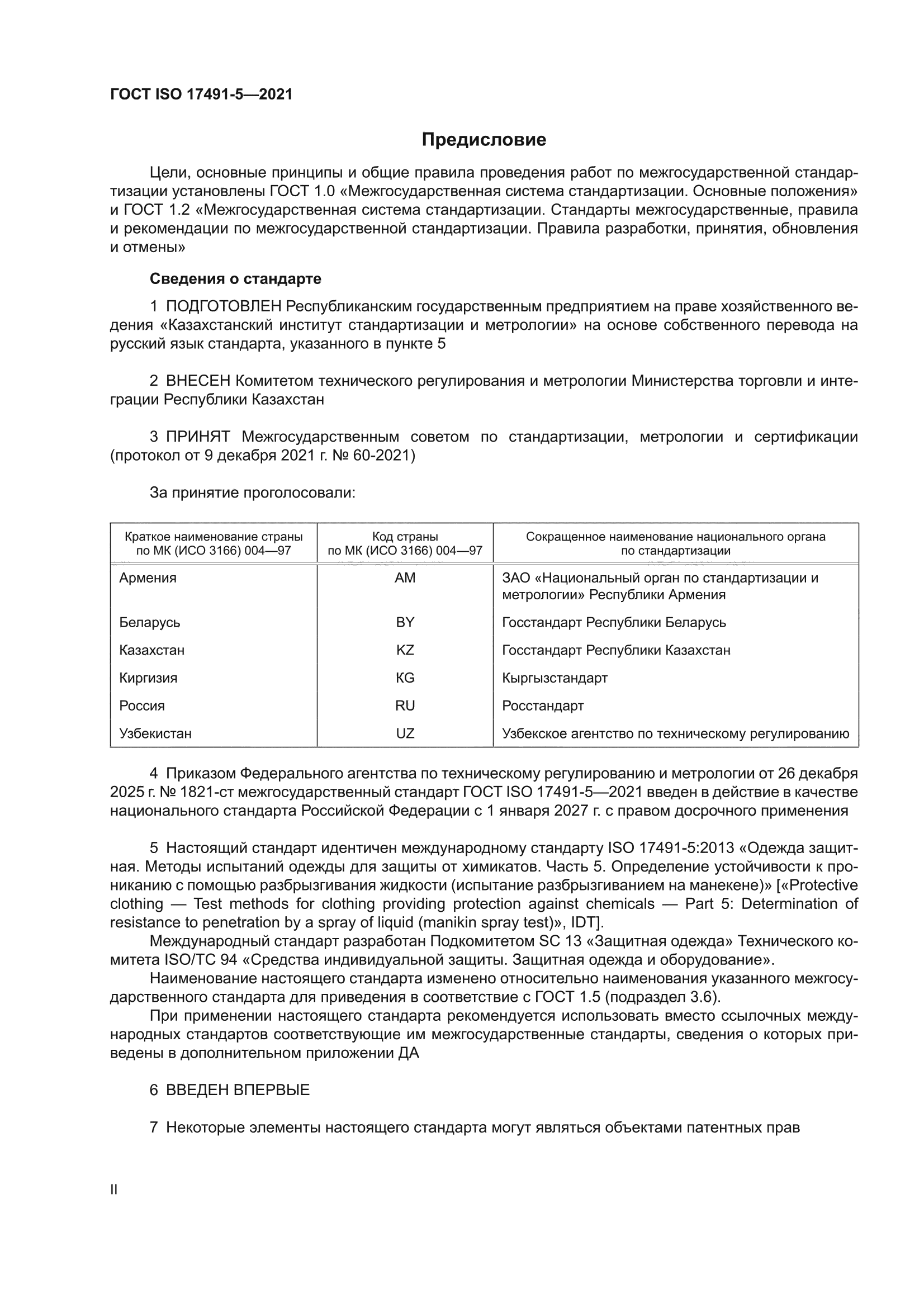 ГОСТ ISO 17491-5-2021