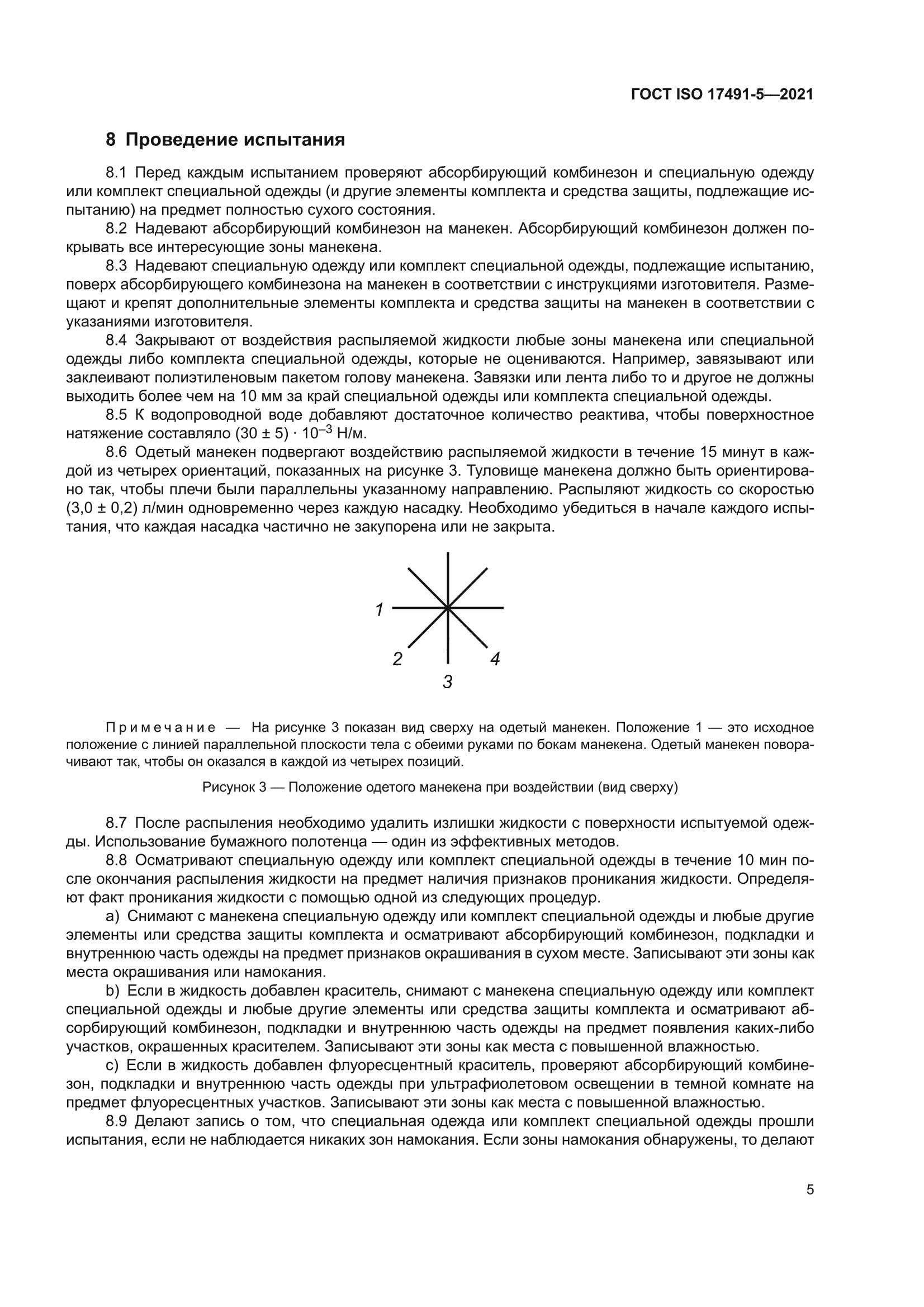ГОСТ ISO 17491-5-2021