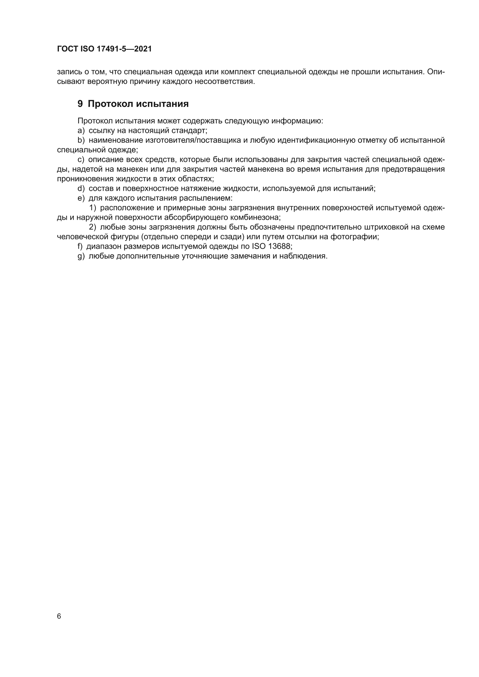 ГОСТ ISO 17491-5-2021