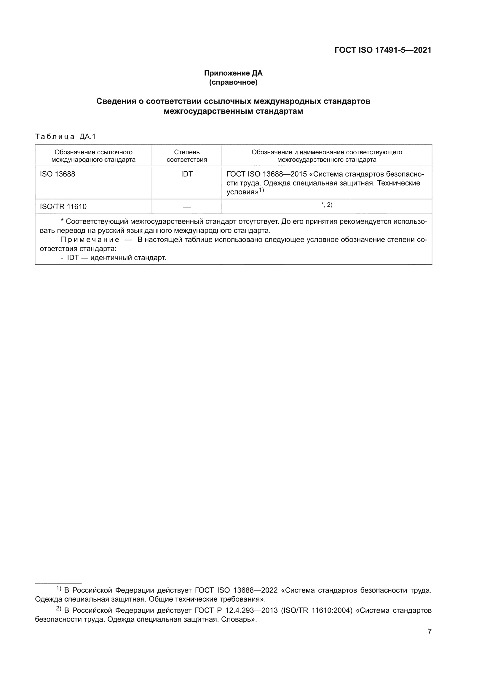 ГОСТ ISO 17491-5-2021