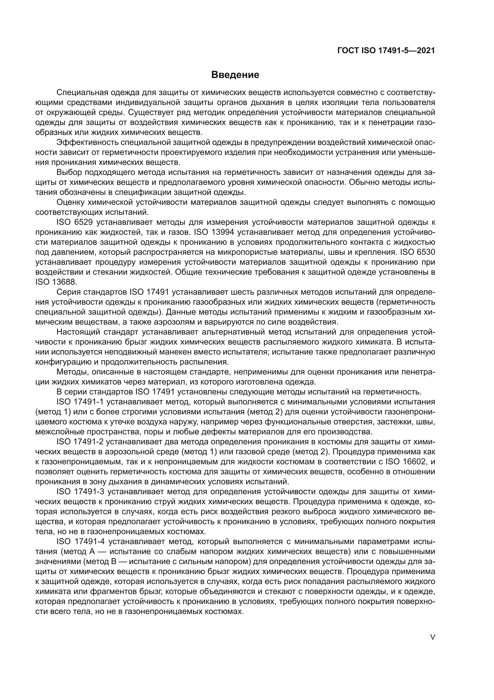ГОСТ ISO 17491-5-2021