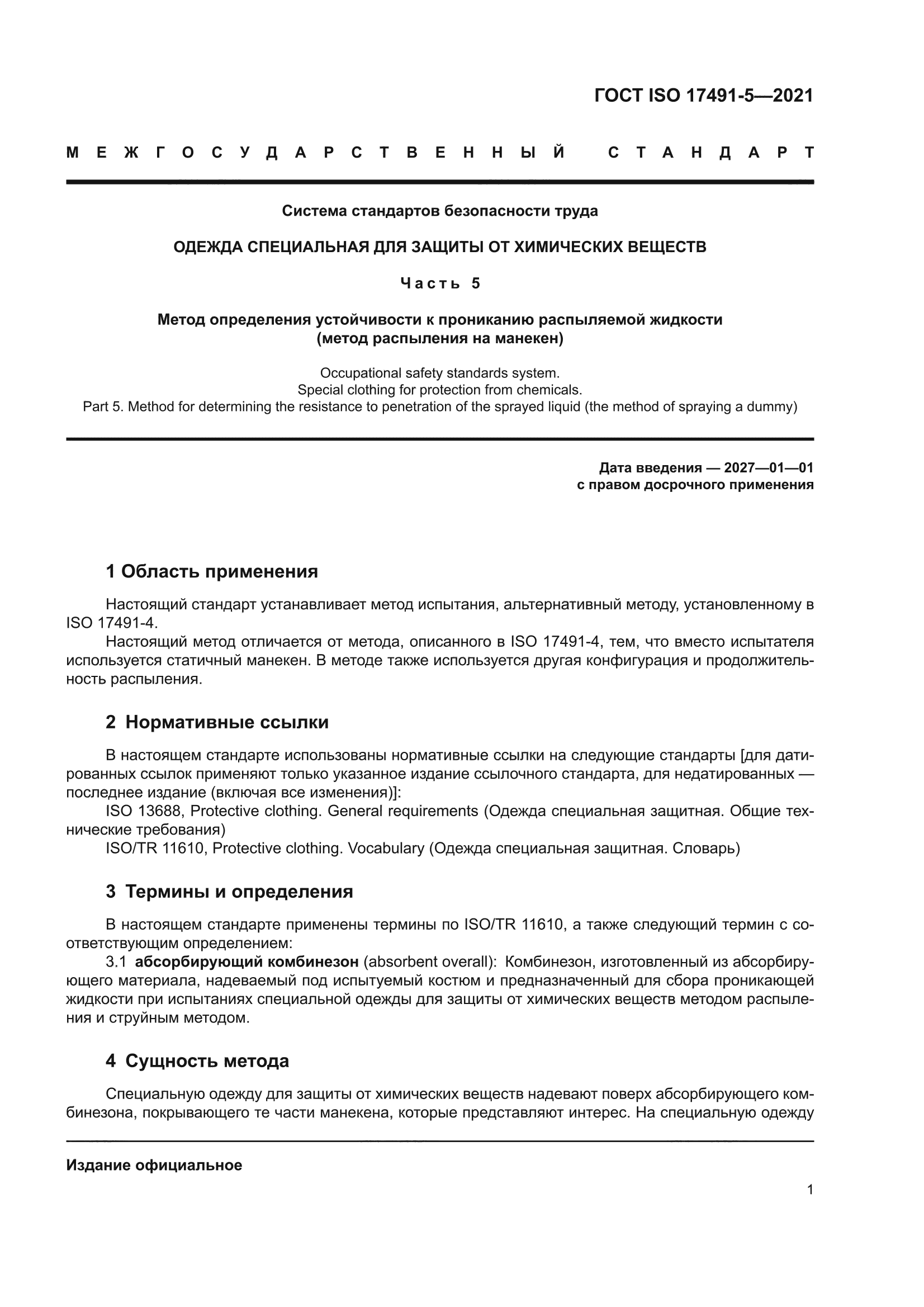 ГОСТ ISO 17491-5-2021