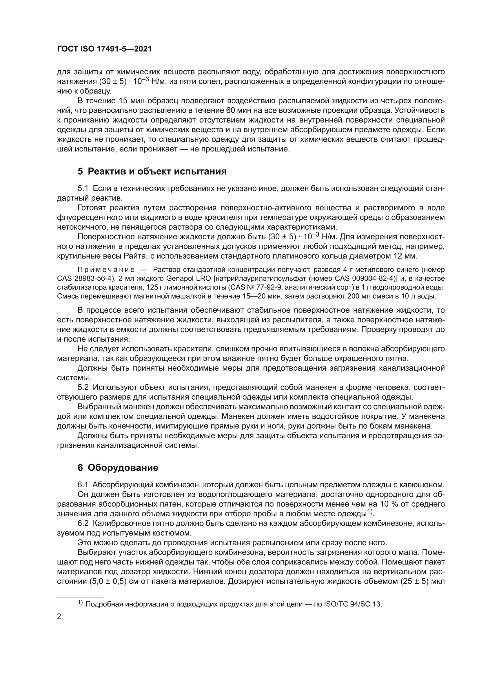 ГОСТ ISO 17491-5-2021