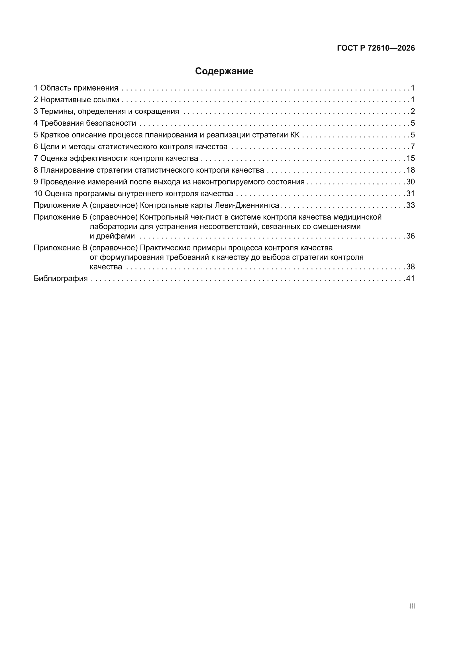 ГОСТ Р 72610-2026