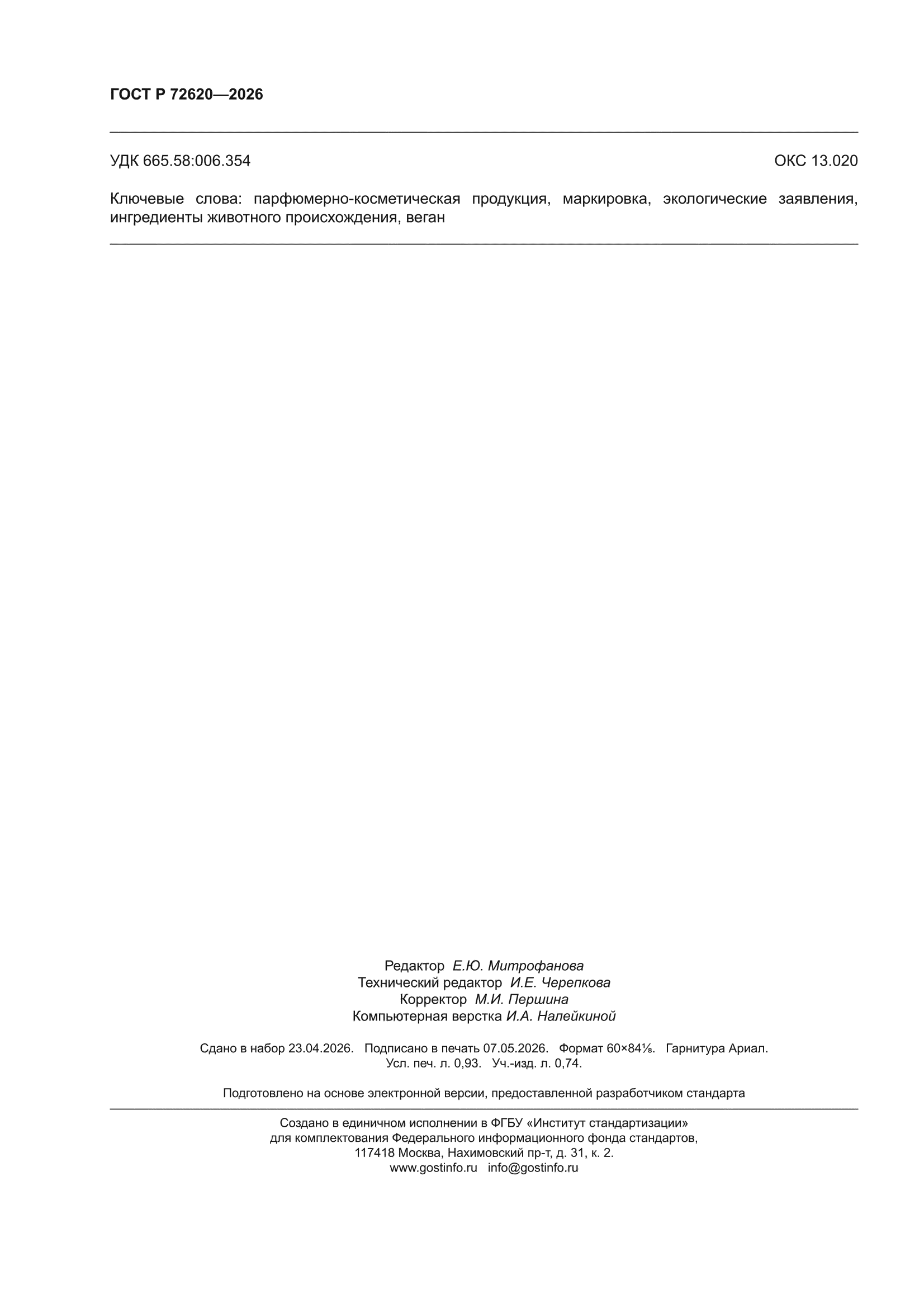 ГОСТ Р 72620-2026