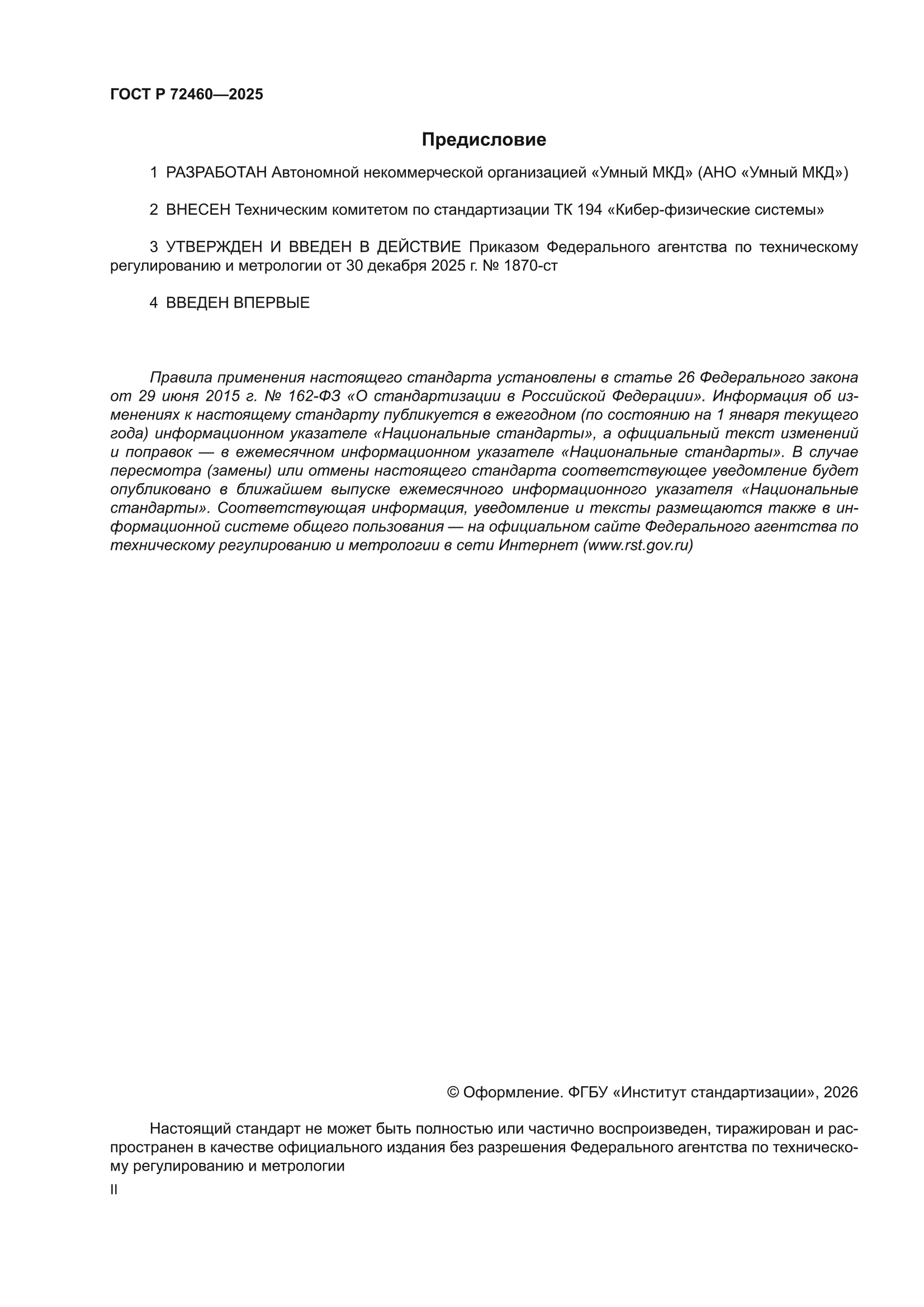 ГОСТ Р 72460-2025
