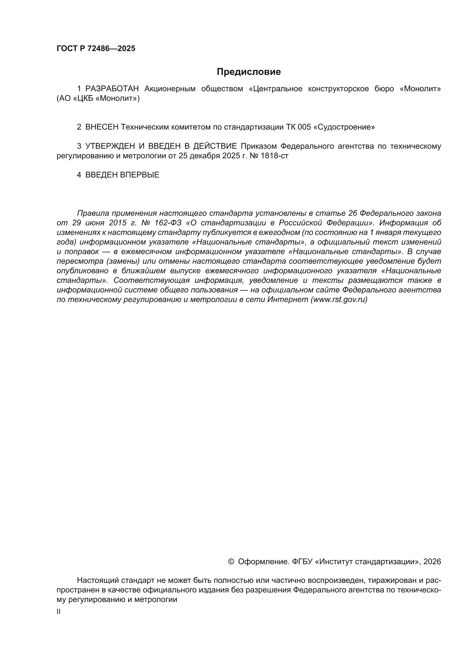 ГОСТ Р 72486-2025