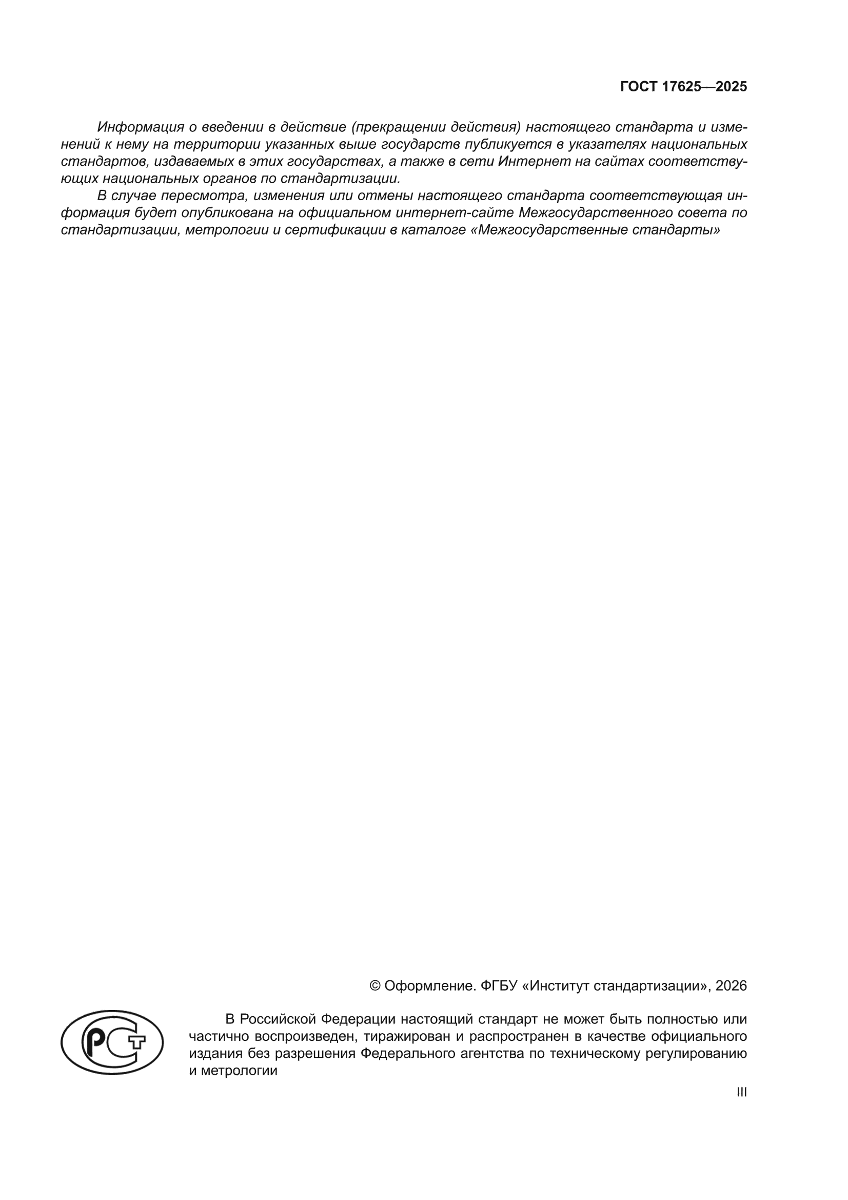 ГОСТ 17625-2025
