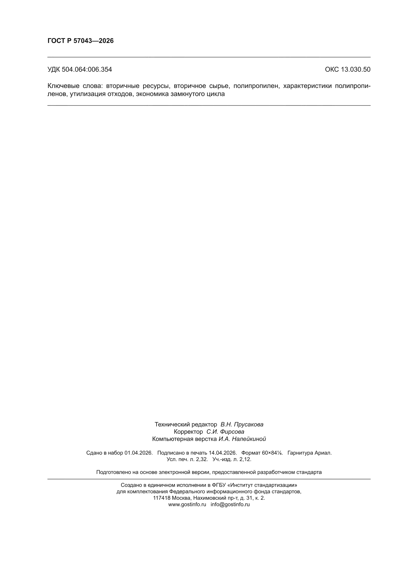 ГОСТ Р 57043-2026