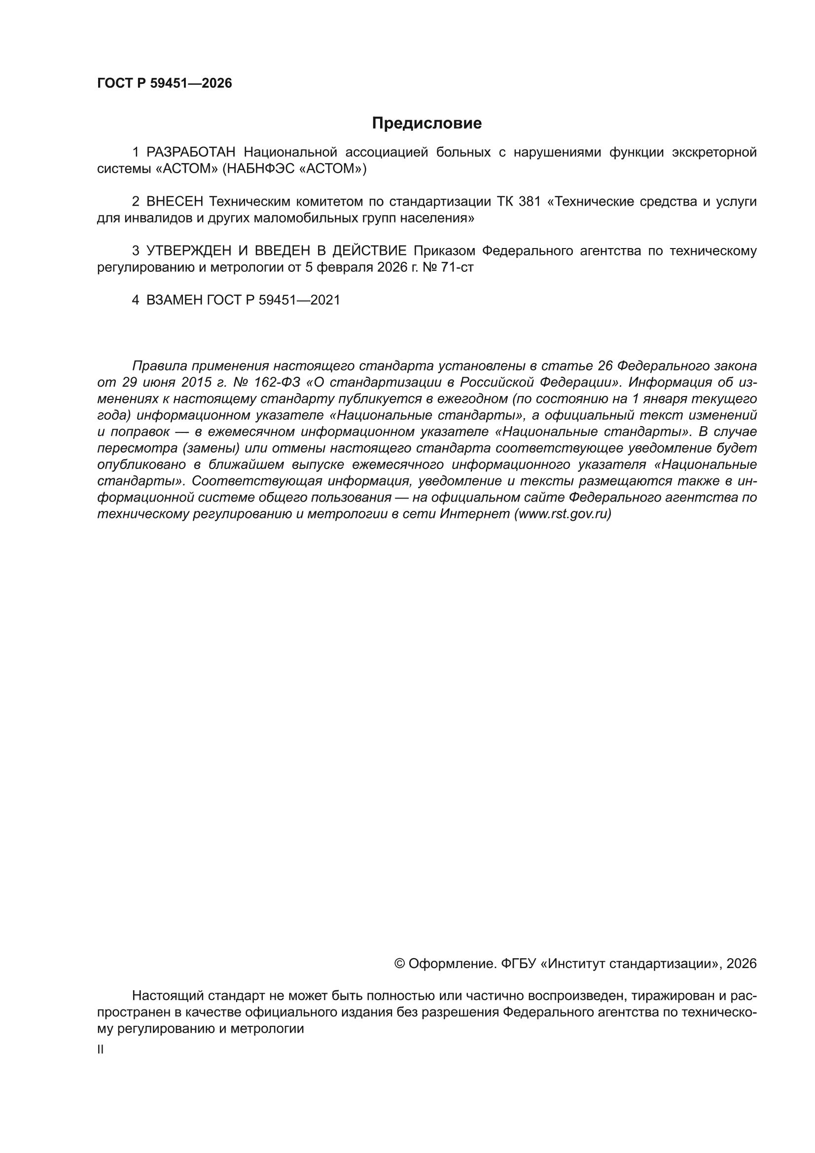 ГОСТ Р 59451-2026