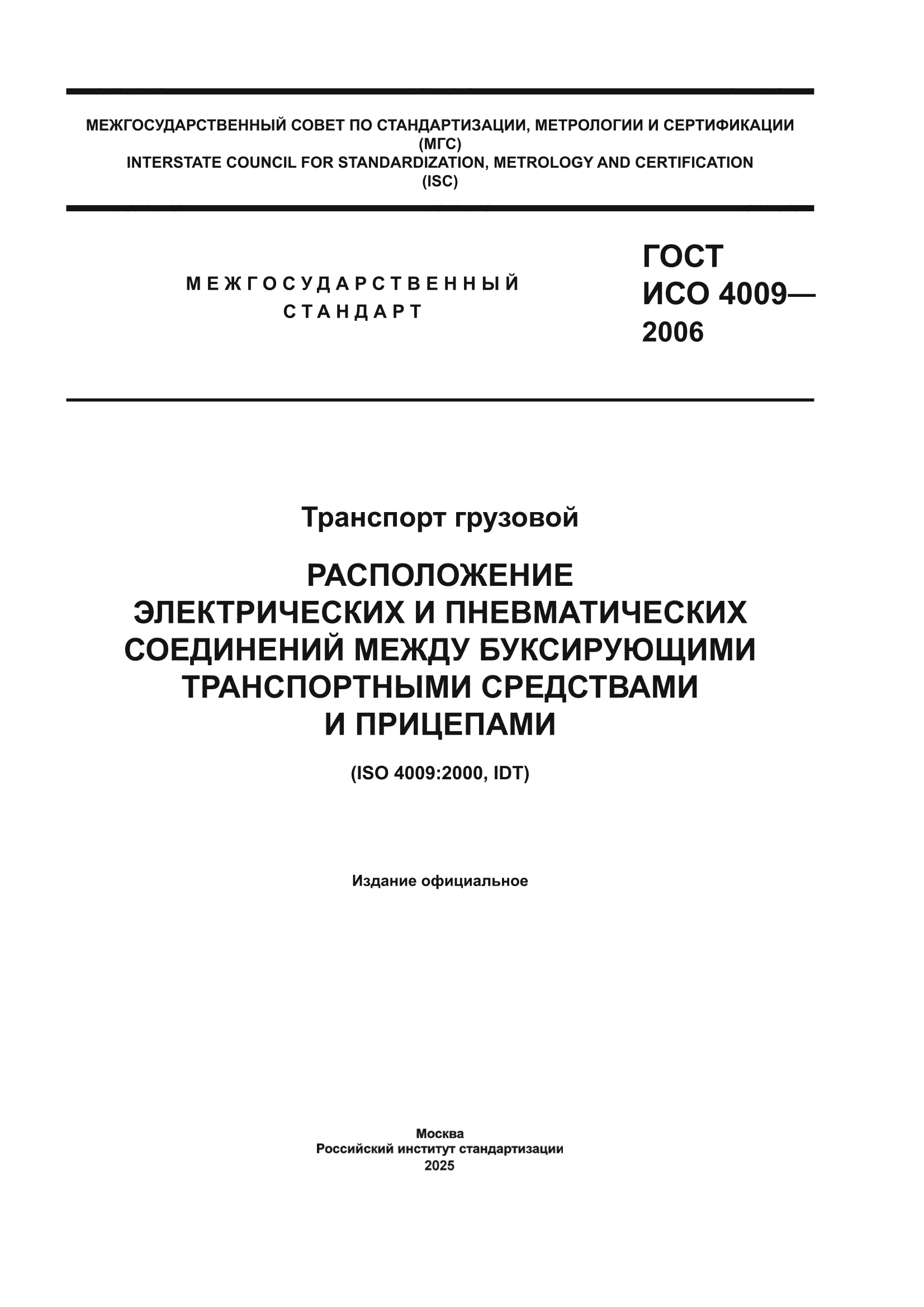 ГОСТ ИСО 4009-2006