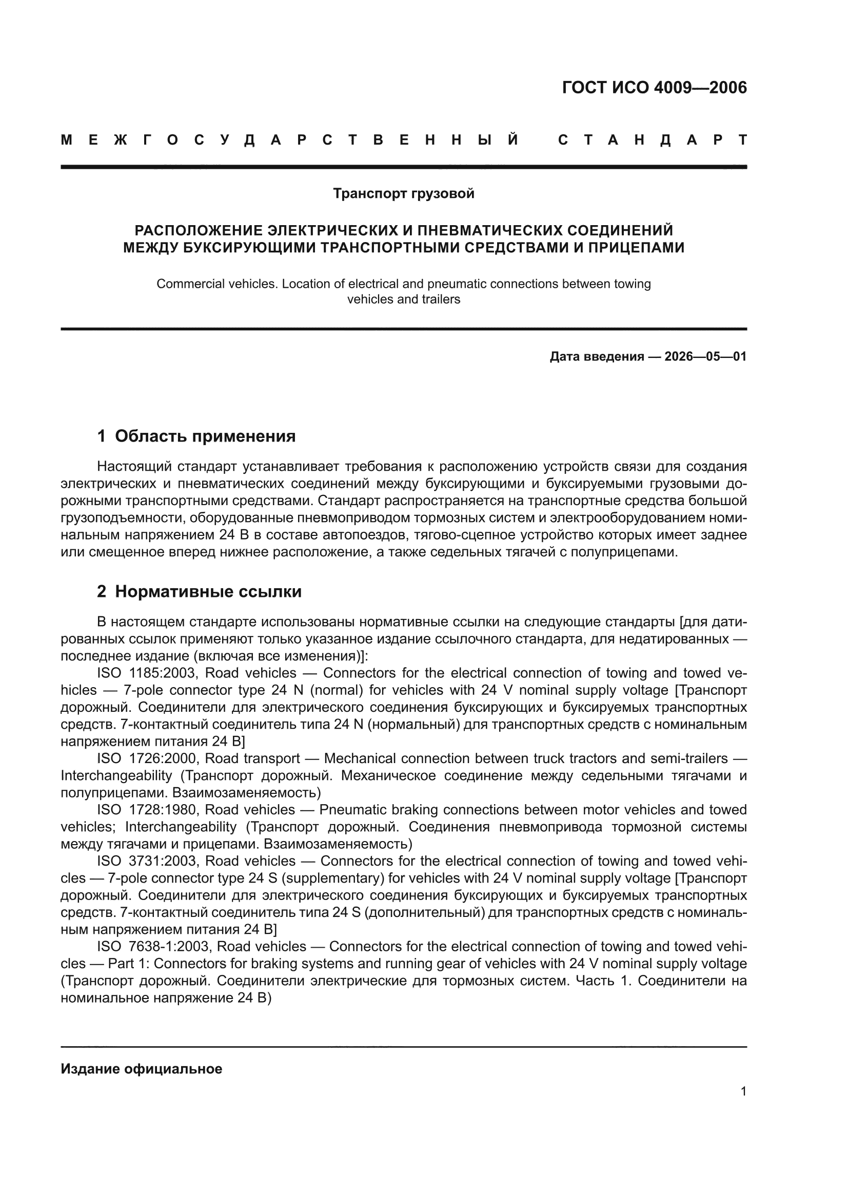 ГОСТ ИСО 4009-2006
