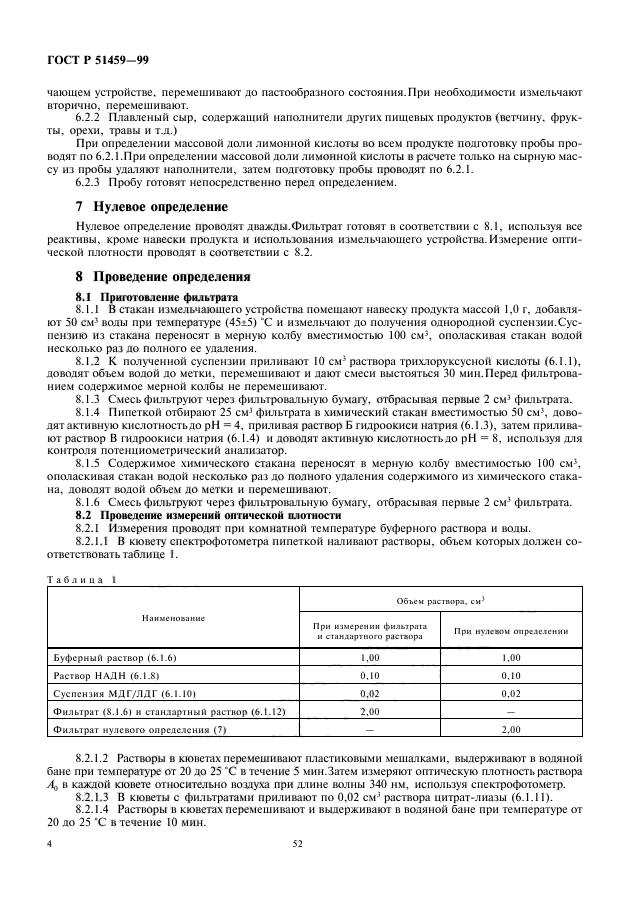 ГОСТ Р 51459-99