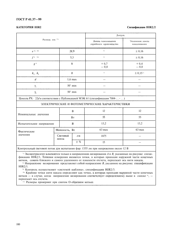 ГОСТ Р 41.37-99