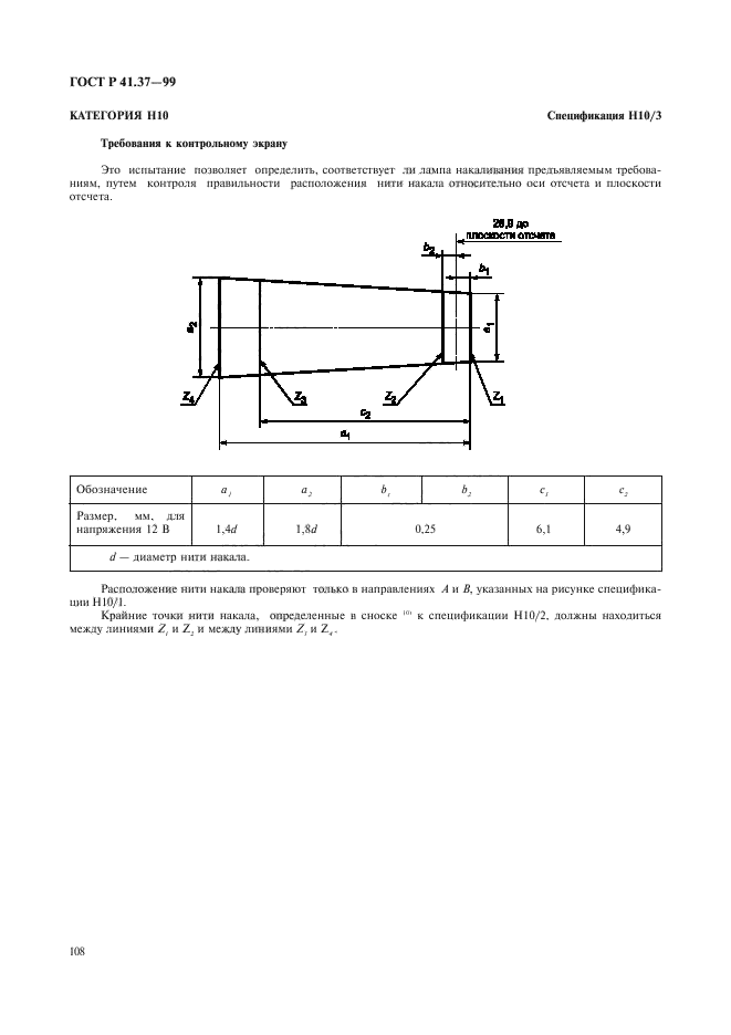 ГОСТ Р 41.37-99