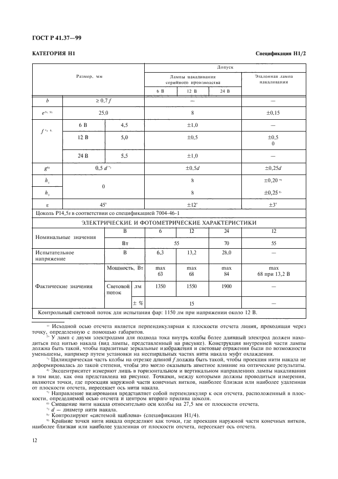 ГОСТ Р 41.37-99