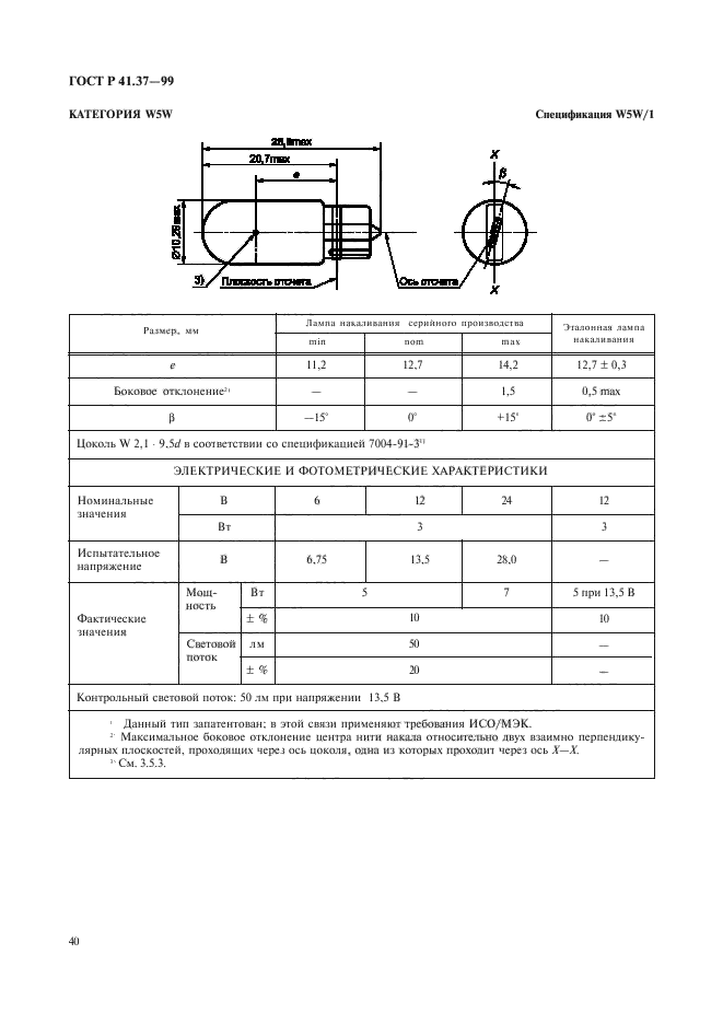 ГОСТ Р 41.37-99