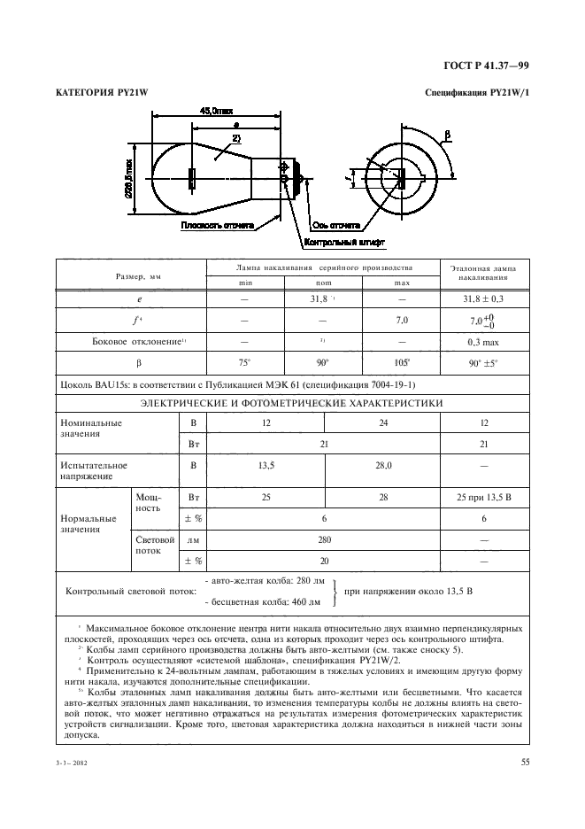 ГОСТ Р 41.37-99