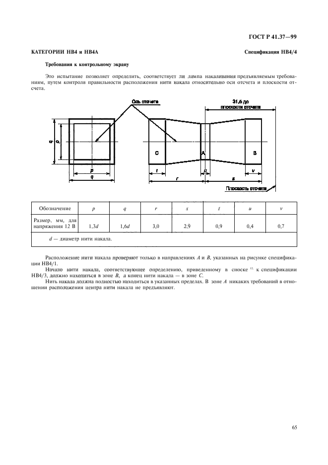 ГОСТ Р 41.37-99