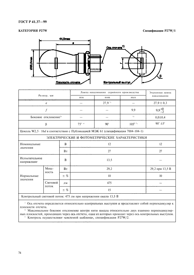 ГОСТ Р 41.37-99