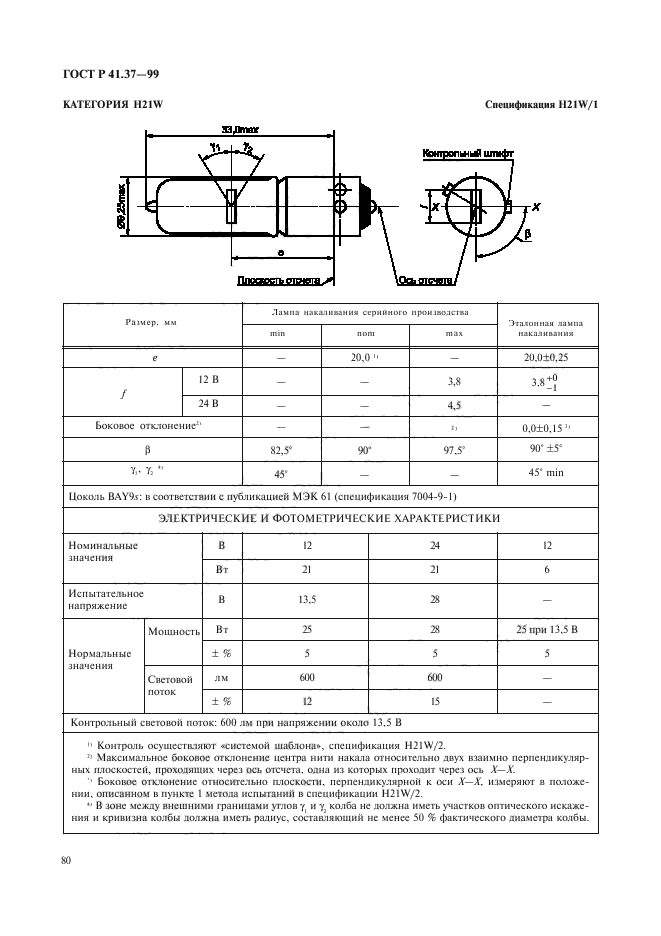 ГОСТ Р 41.37-99