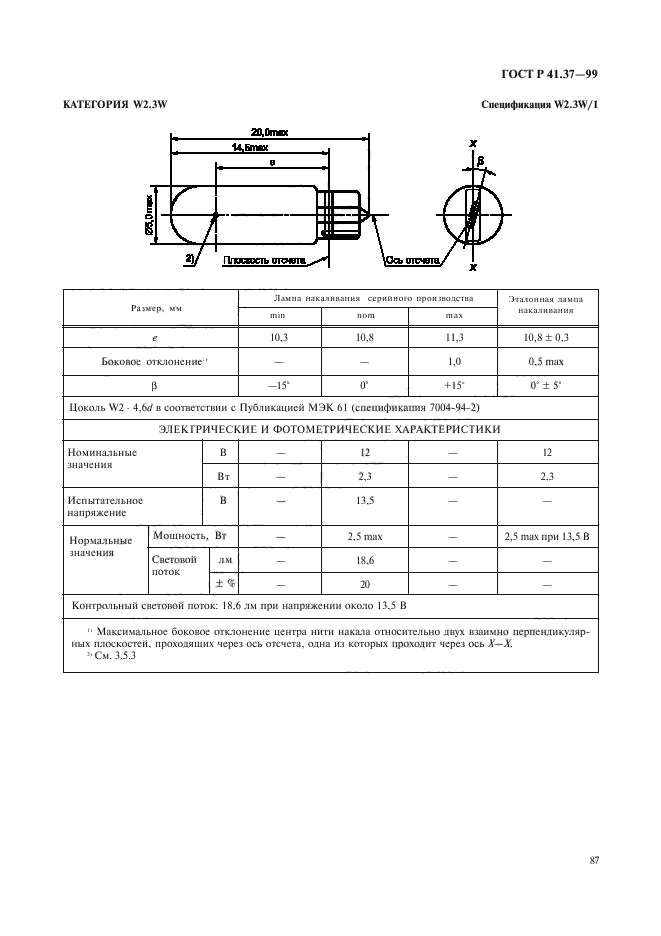 ГОСТ Р 41.37-99