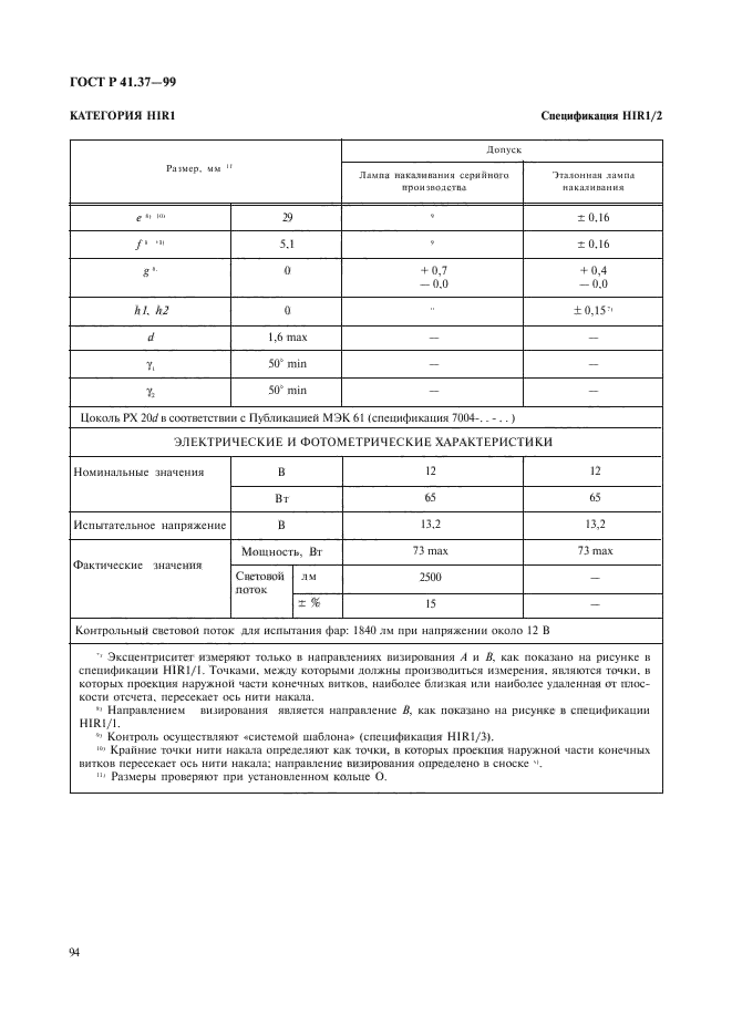 ГОСТ Р 41.37-99