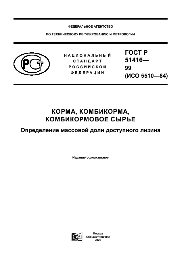 ГОСТ Р 51416-99