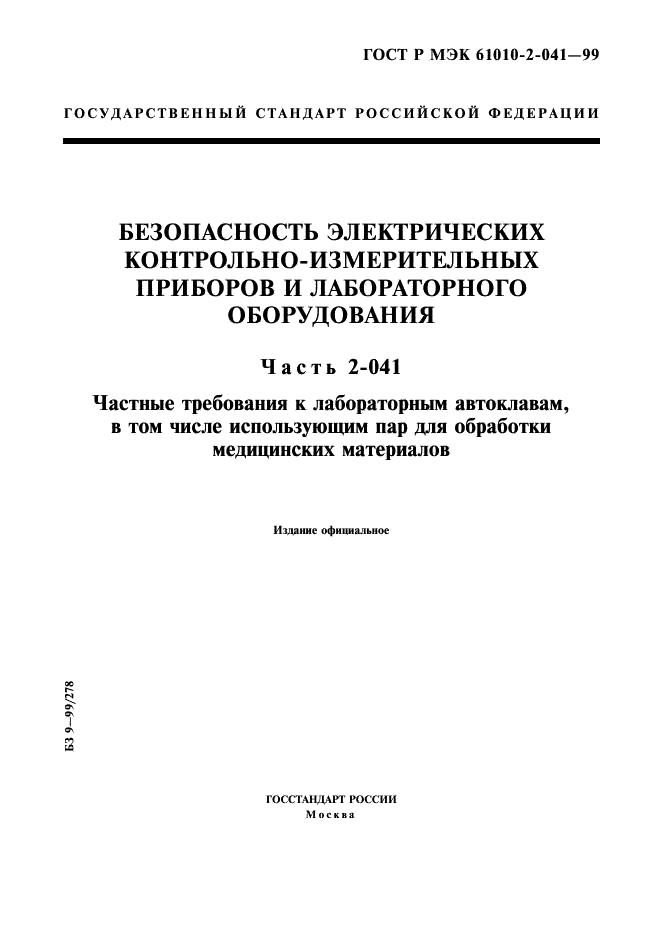 ГОСТ Р МЭК 61010-2-041-99