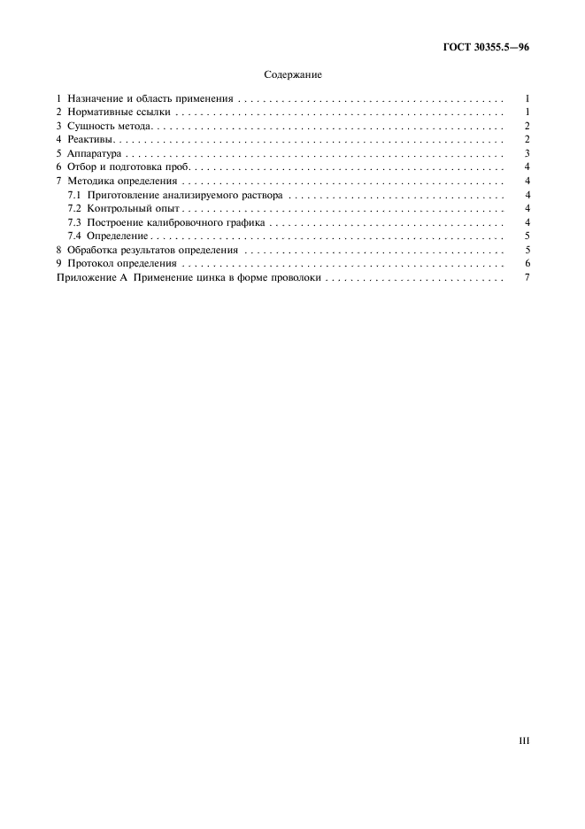 ГОСТ 30355.5-96