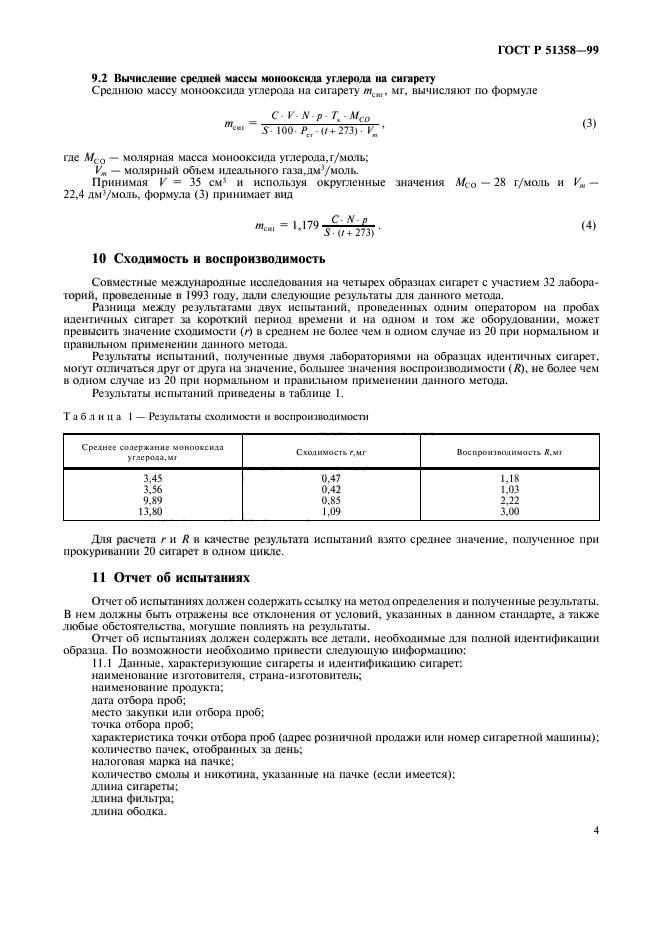 ГОСТ Р 51358-99