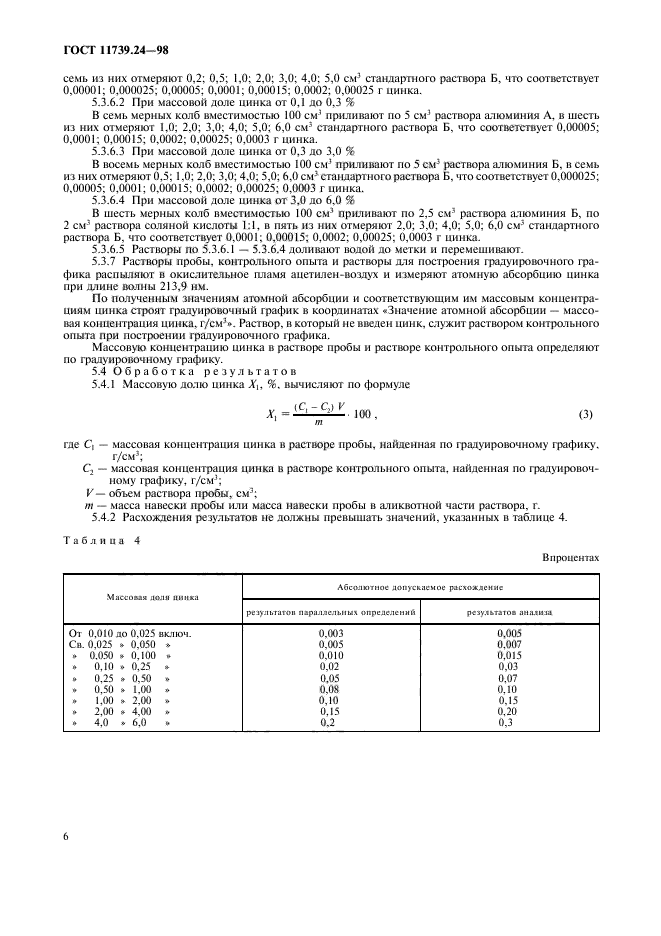 ГОСТ 11739.24-98