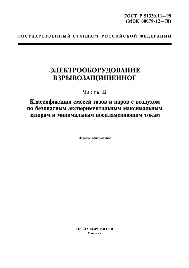 ГОСТ Р 51330.11-99