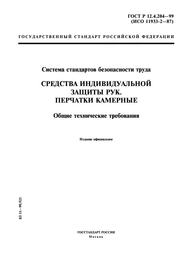 ГОСТ Р 12.4.204-99