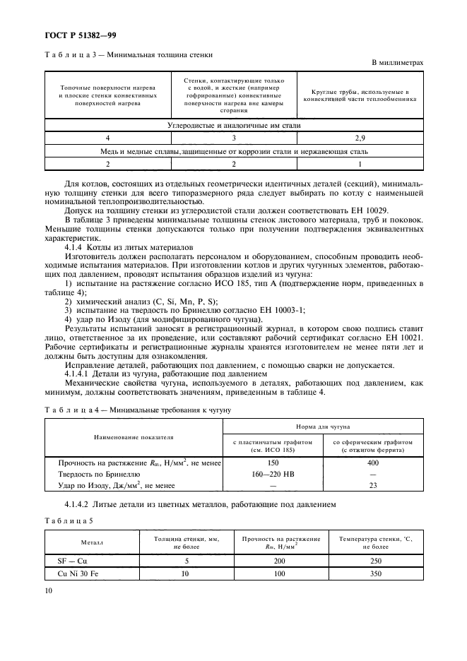 ГОСТ Р 51382-99