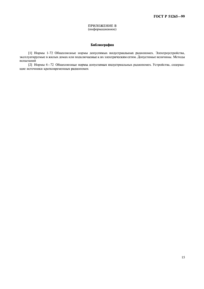 ГОСТ Р 51265-99