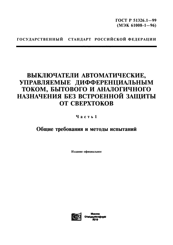 ГОСТ Р 51326.1-99