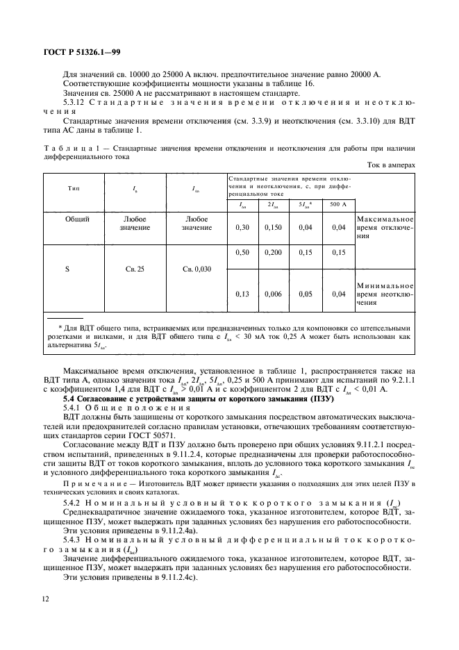 ГОСТ Р 51326.1-99