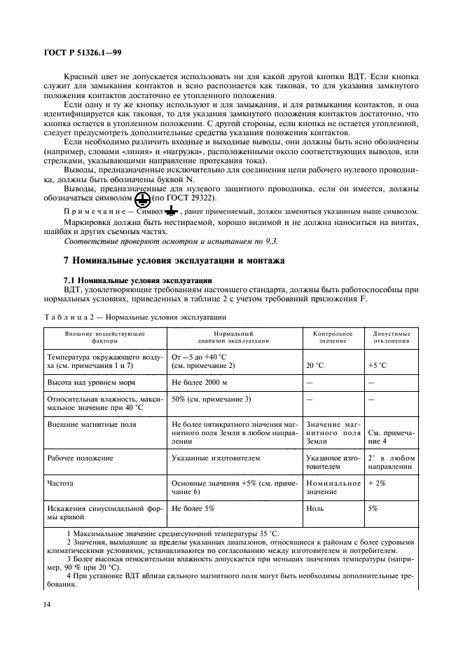 ГОСТ Р 51326.1-99