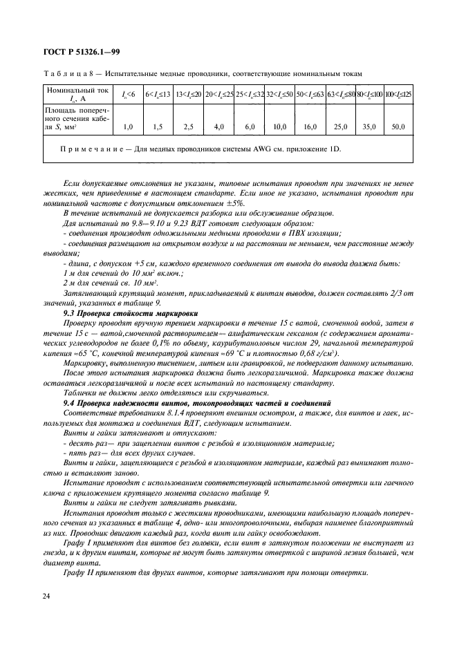 ГОСТ Р 51326.1-99