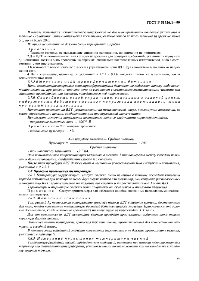 ГОСТ Р 51326.1-99