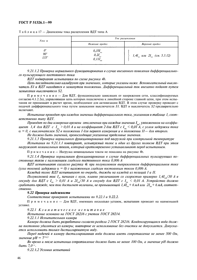 ГОСТ Р 51326.1-99