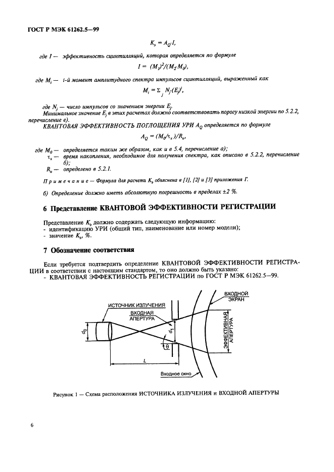 ГОСТ Р МЭК 61262.5-99