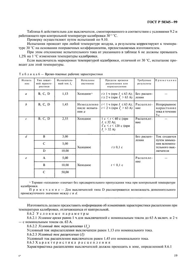 ГОСТ Р 50345-99