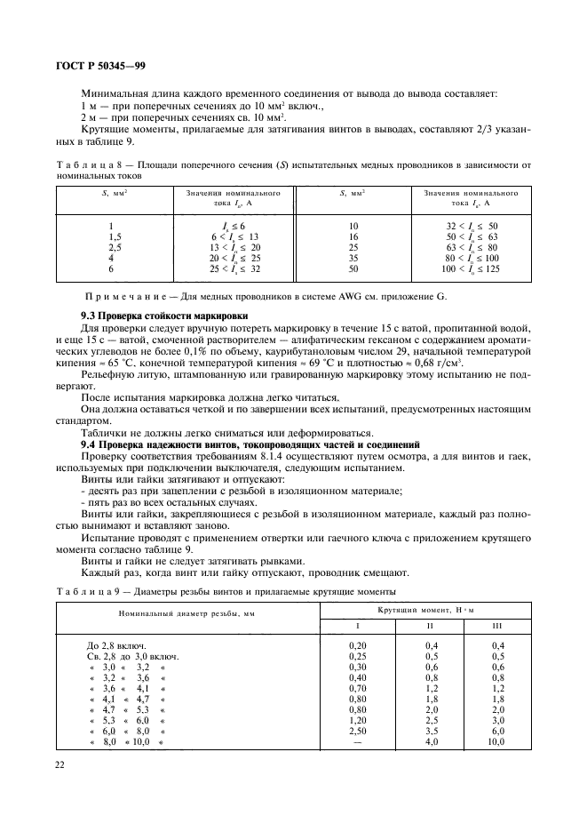 ГОСТ Р 50345-99