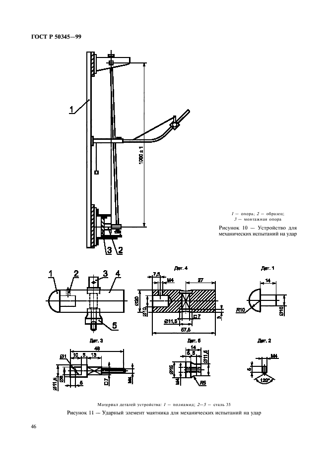 ГОСТ Р 50345-99