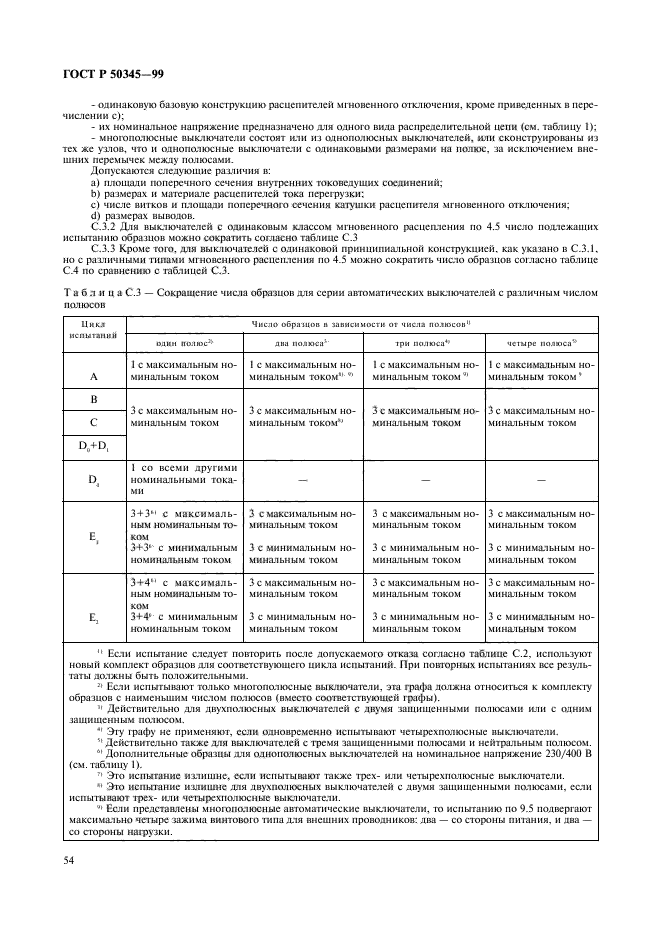 ГОСТ Р 50345-99