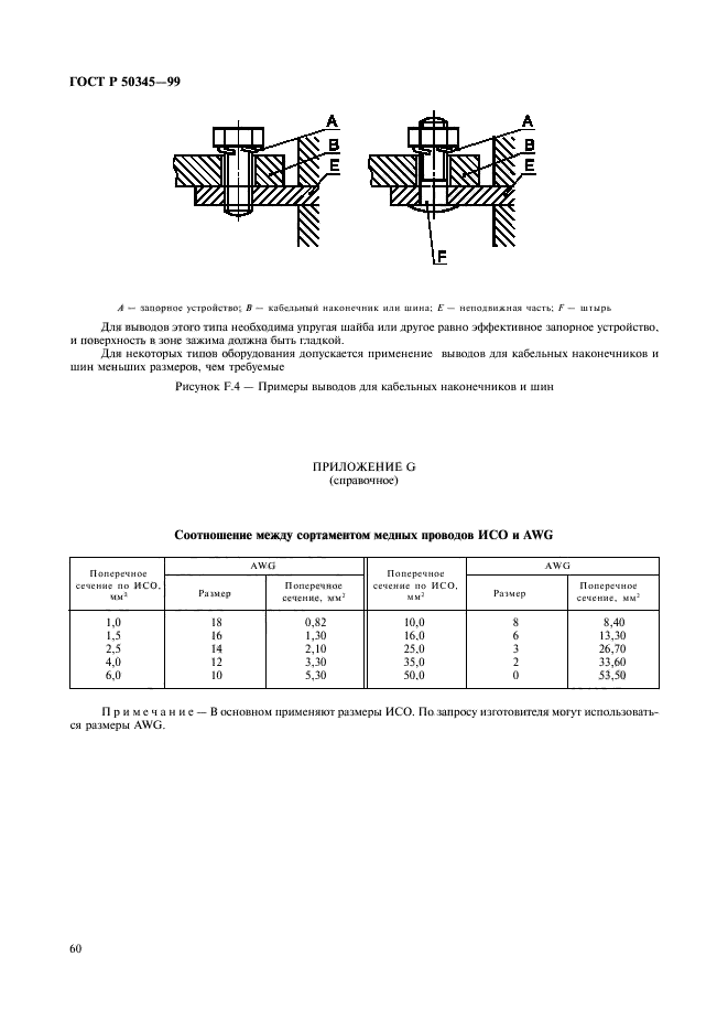 ГОСТ Р 50345-99