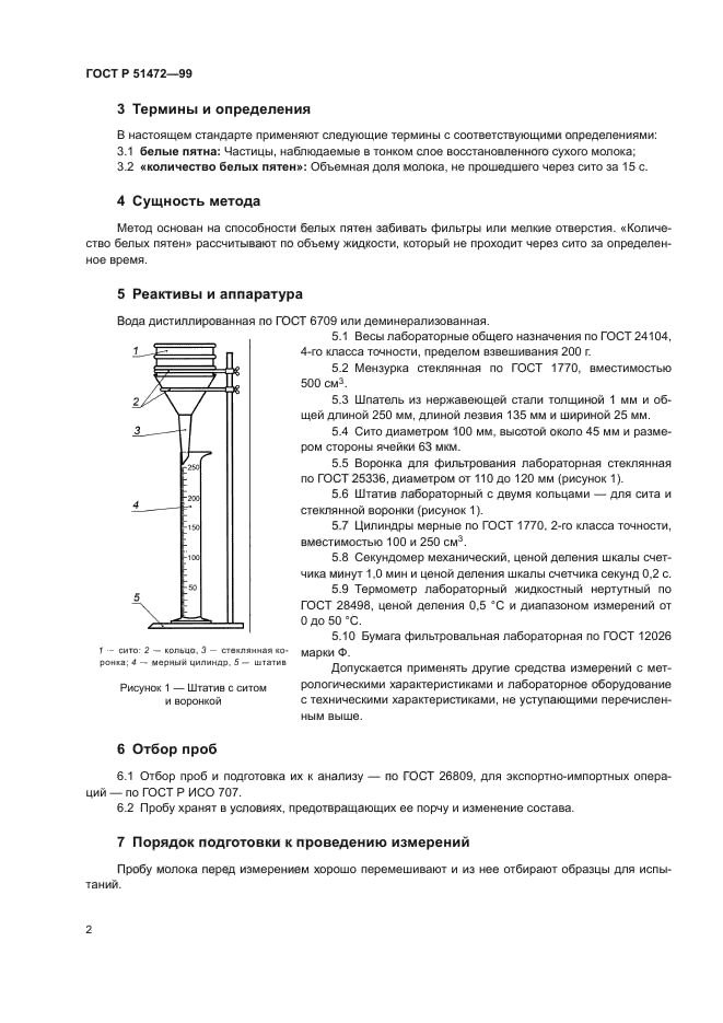 ГОСТ Р 51472-99